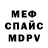 МЕФ кристаллы Serqei Zjizin